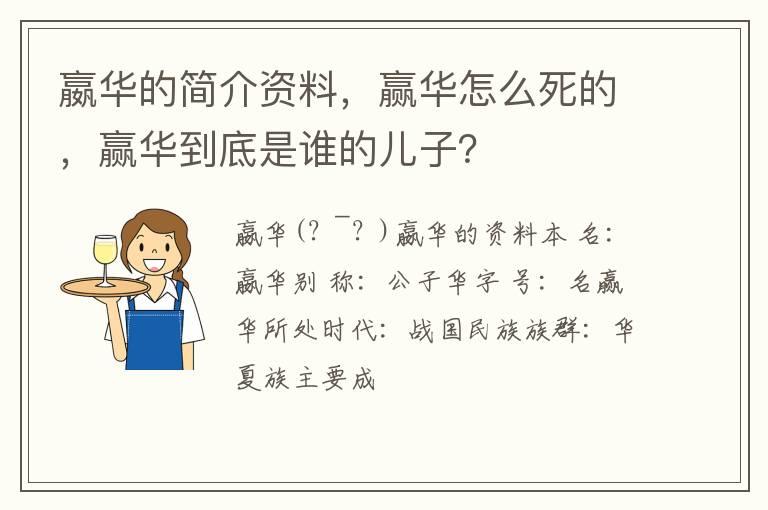 嬴华的简介资料，赢华怎么死的，赢华到底是谁的儿子？