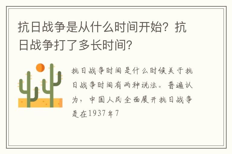 抗日战争是从什么时间开始？抗日战争打了多长时间？