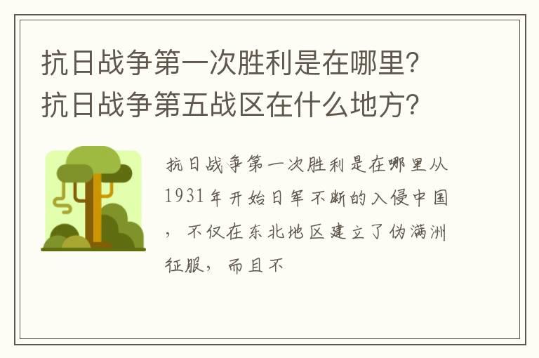 抗日战争第一次胜利是在哪里？抗日战争第五战区在什么地方？