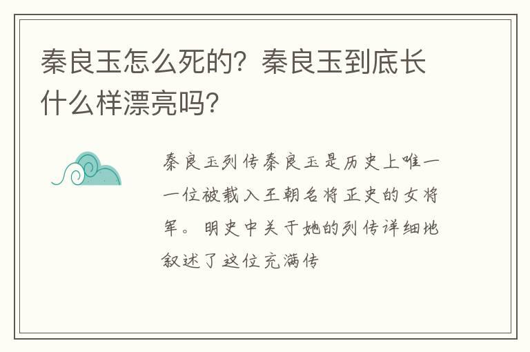 秦良玉怎么死的？秦良玉到底长什么样漂亮吗？