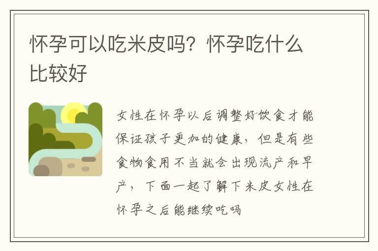 怀孕可以吃米皮吗？怀孕吃什么比较好