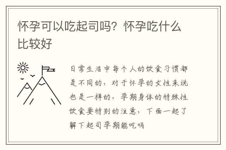 怀孕可以吃起司吗？怀孕吃什么比较好