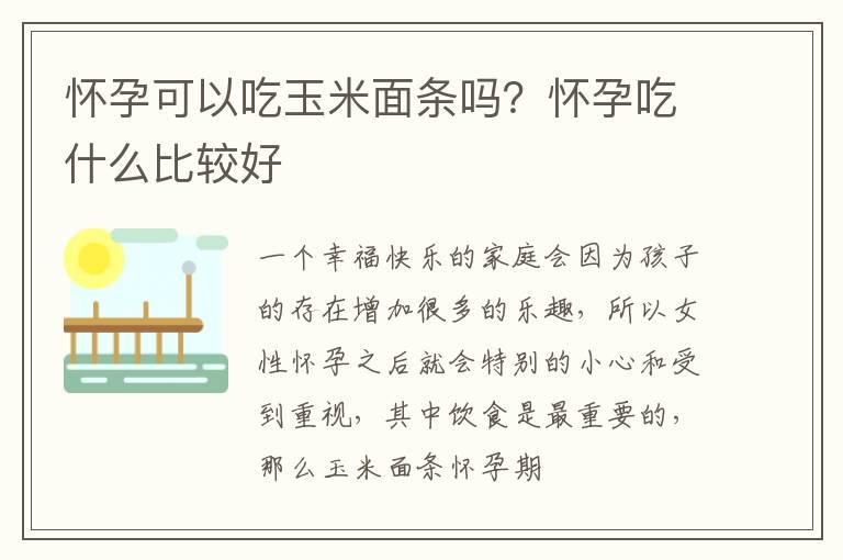 怀孕可以吃玉米面条吗？怀孕吃什么比较好