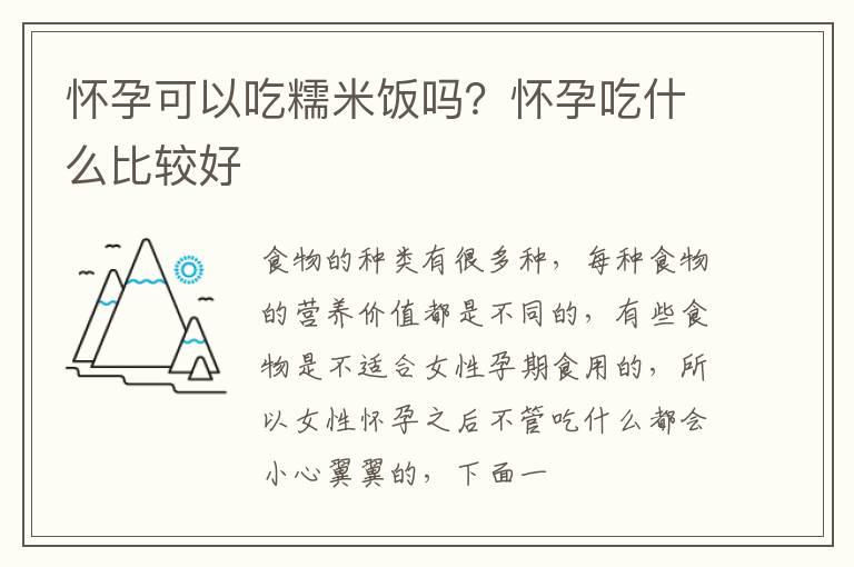 怀孕可以吃糯米饭吗？怀孕吃什么比较好