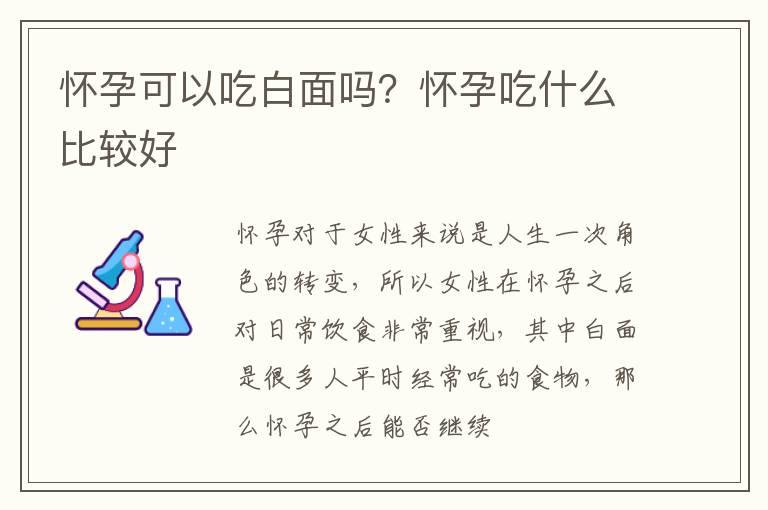 怀孕可以吃白面吗？怀孕吃什么比较好