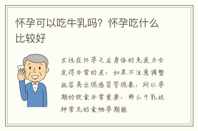 怀孕可以吃牛乳吗？怀孕吃什么比较好