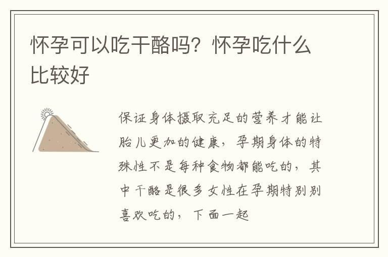 怀孕可以吃干酪吗？怀孕吃什么比较好