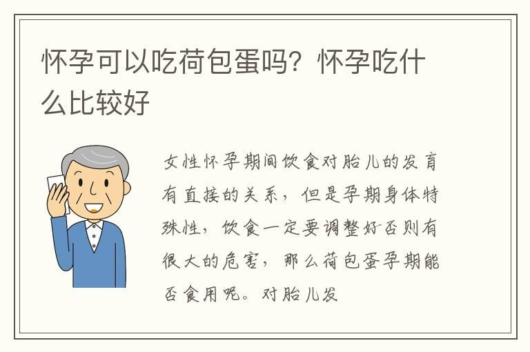 怀孕可以吃荷包蛋吗？怀孕吃什么比较好