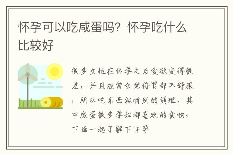 怀孕可以吃咸蛋吗？怀孕吃什么比较好