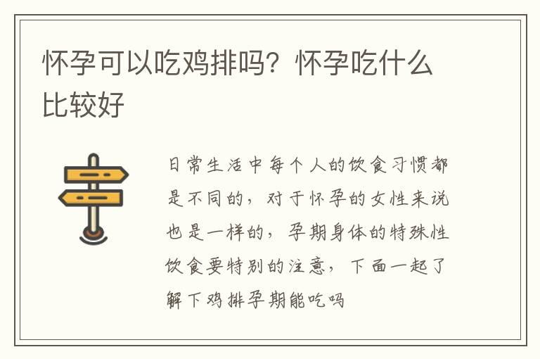 怀孕可以吃鸡排吗？怀孕吃什么比较好