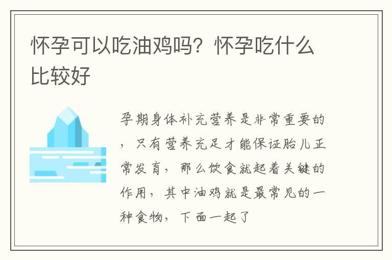 怀孕可以吃油鸡吗？怀孕吃什么比较好