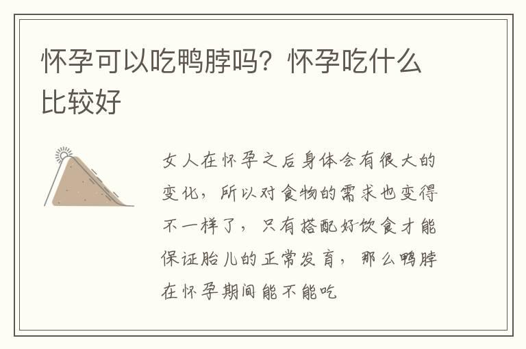 怀孕可以吃鸭脖吗？怀孕吃什么比较好