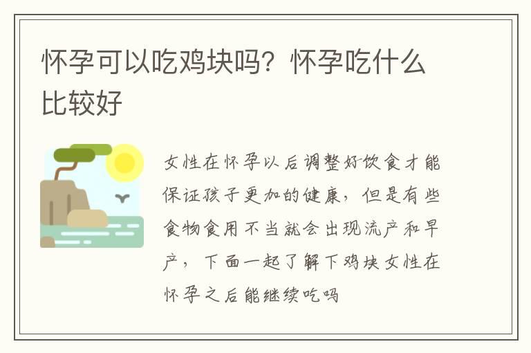 怀孕可以吃鸡块吗？怀孕吃什么比较好