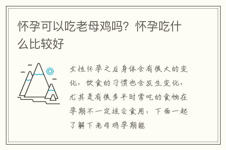 怀孕可以吃老母鸡吗？怀孕吃什么比较好