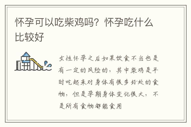 怀孕可以吃柴鸡吗？怀孕吃什么比较好