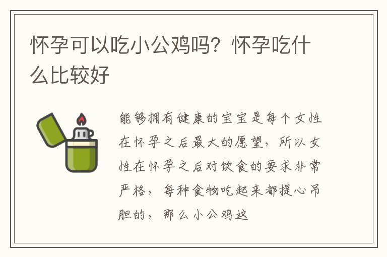 怀孕可以吃小公鸡吗？怀孕吃什么比较好