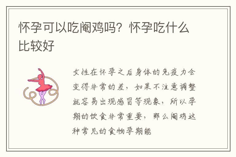 怀孕可以吃阉鸡吗？怀孕吃什么比较好