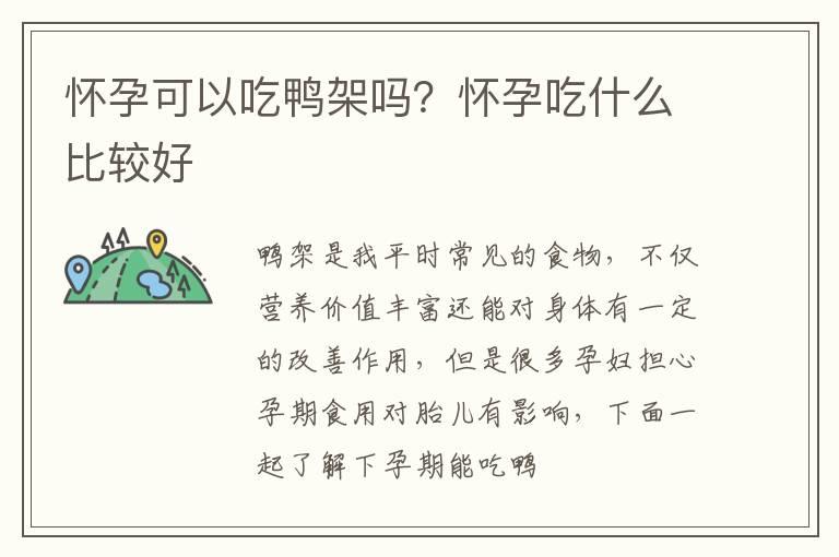 怀孕可以吃鸭架吗？怀孕吃什么比较好