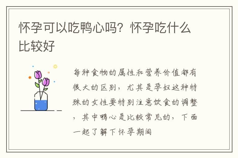 怀孕可以吃鸭心吗？怀孕吃什么比较好