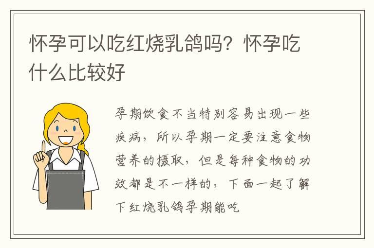 怀孕可以吃红烧乳鸽吗？怀孕吃什么比较好