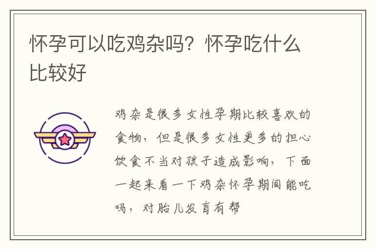 怀孕可以吃鸡杂吗？怀孕吃什么比较好