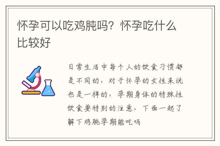 怀孕可以吃鸡肫吗？怀孕吃什么比较好