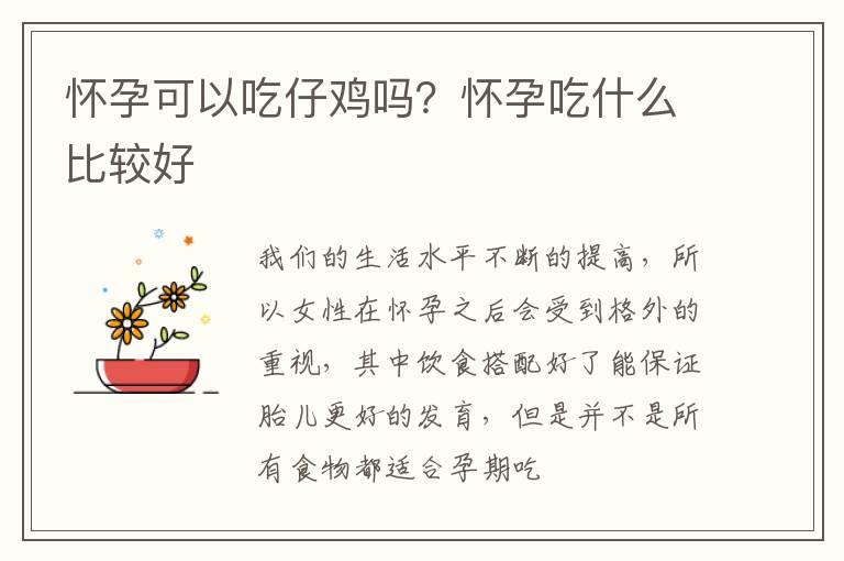 怀孕可以吃仔鸡吗？怀孕吃什么比较好