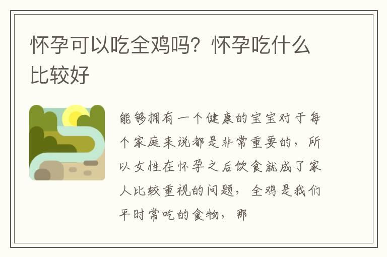 怀孕可以吃全鸡吗？怀孕吃什么比较好