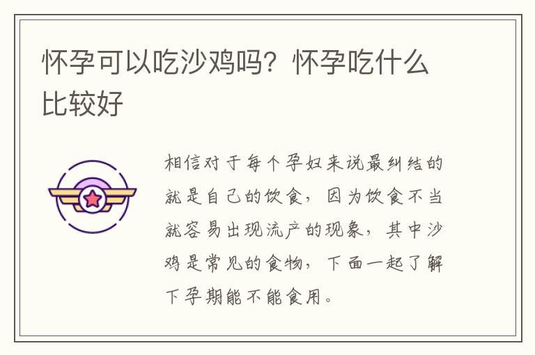 怀孕可以吃沙鸡吗？怀孕吃什么比较好