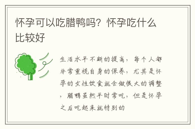 怀孕可以吃腊鸭吗？怀孕吃什么比较好