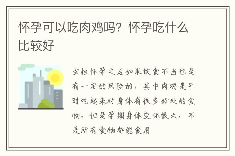 怀孕可以吃肉鸡吗？怀孕吃什么比较好