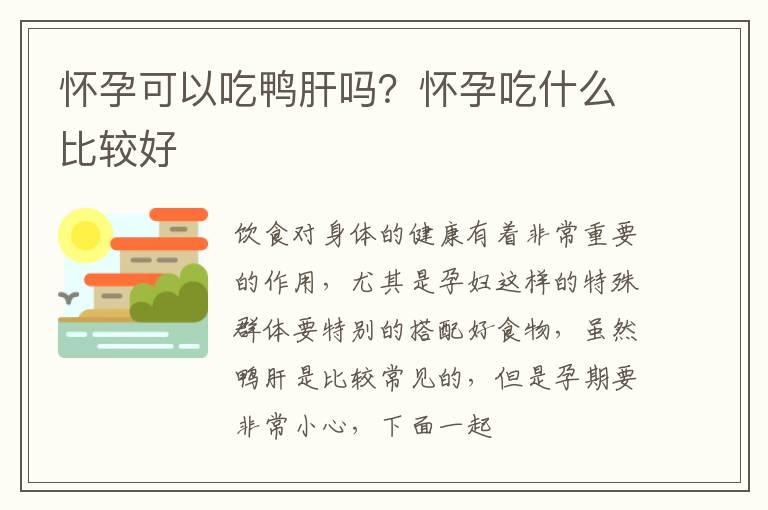 怀孕可以吃鸭肝吗？怀孕吃什么比较好