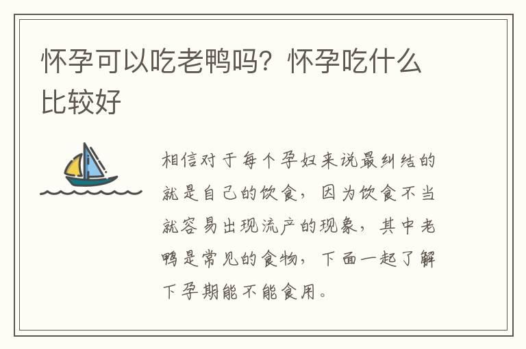 怀孕可以吃老鸭吗？怀孕吃什么比较好