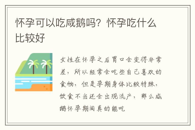 怀孕可以吃咸鹅吗？怀孕吃什么比较好