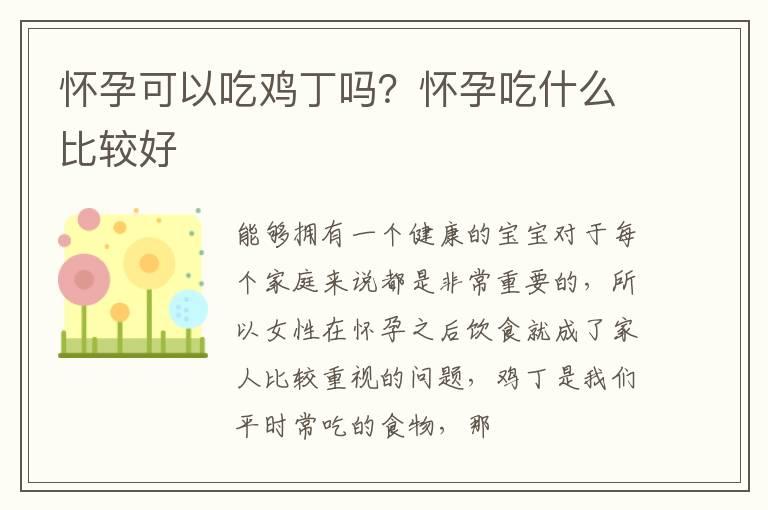 怀孕可以吃鸡丁吗？怀孕吃什么比较好