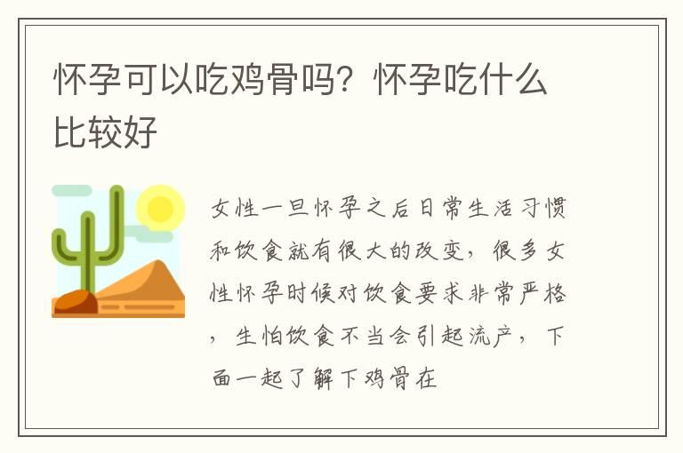 怀孕可以吃鸡骨吗？怀孕吃什么比较好