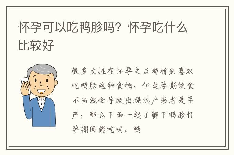 怀孕可以吃鸭胗吗？怀孕吃什么比较好