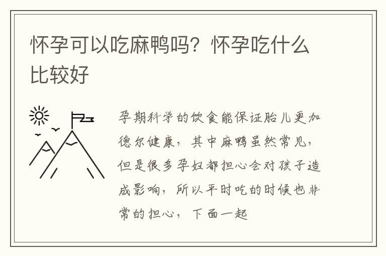 怀孕可以吃麻鸭吗？怀孕吃什么比较好