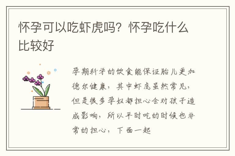 怀孕可以吃虾虎吗？怀孕吃什么比较好