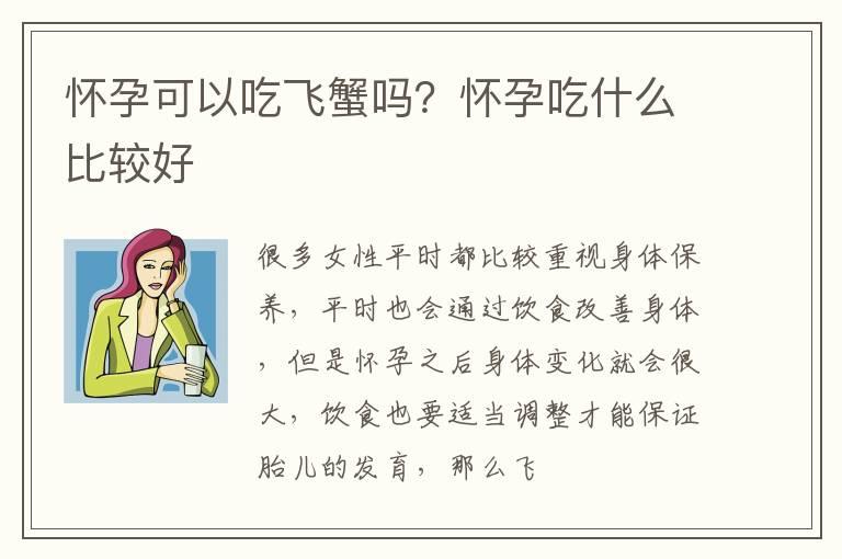 怀孕可以吃飞蟹吗？怀孕吃什么比较好