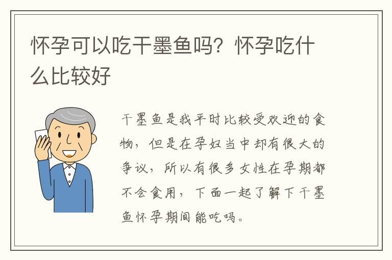 怀孕可以吃干墨鱼吗？怀孕吃什么比较好