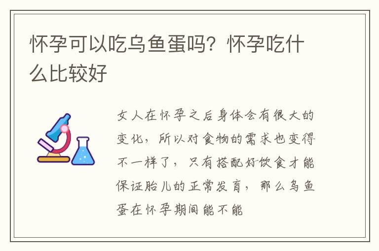 怀孕可以吃乌鱼蛋吗？怀孕吃什么比较好