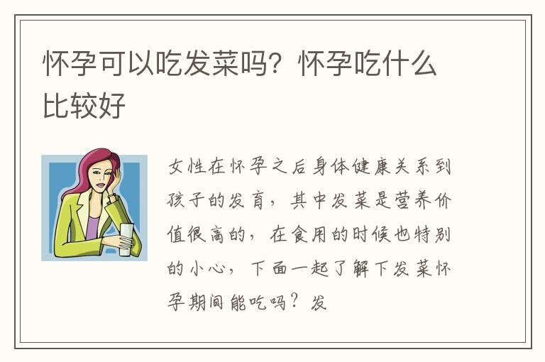 怀孕可以吃发菜吗？怀孕吃什么比较好