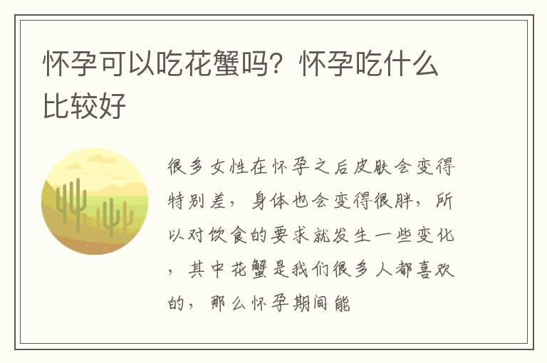 怀孕可以吃花蟹吗？怀孕吃什么比较好