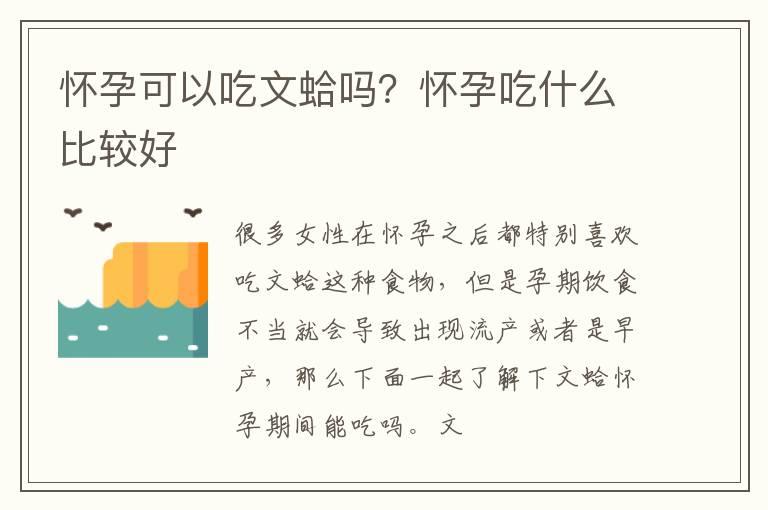 怀孕可以吃文蛤吗？怀孕吃什么比较好