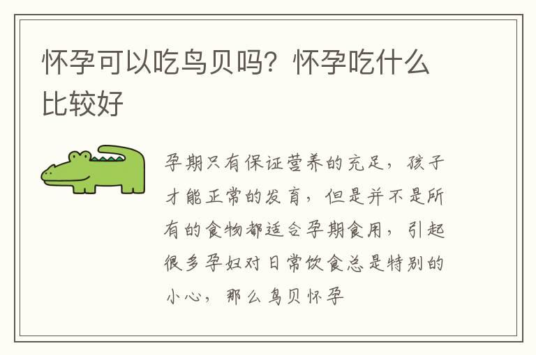 怀孕可以吃鸟贝吗？怀孕吃什么比较好