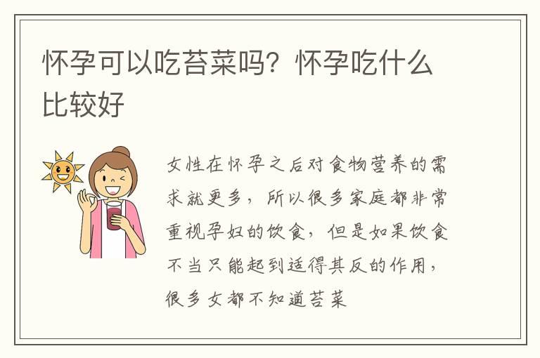 怀孕可以吃苔菜吗？怀孕吃什么比较好