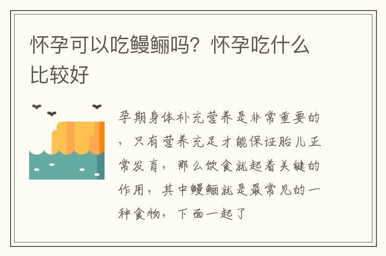 怀孕可以吃鳗鲡吗？怀孕吃什么比较好