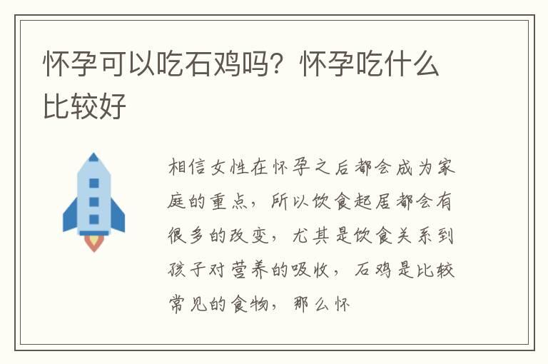 怀孕可以吃石鸡吗？怀孕吃什么比较好