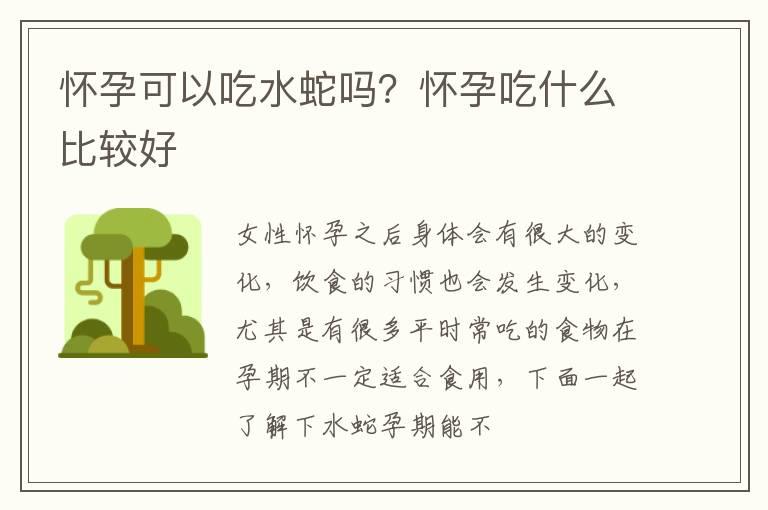 怀孕可以吃水蛇吗？怀孕吃什么比较好